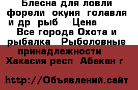 Блесна для ловли форели, окуня, голавля и др. рыб. › Цена ­ 130 - Все города Охота и рыбалка » Рыболовные принадлежности   . Хакасия респ.,Абакан г.